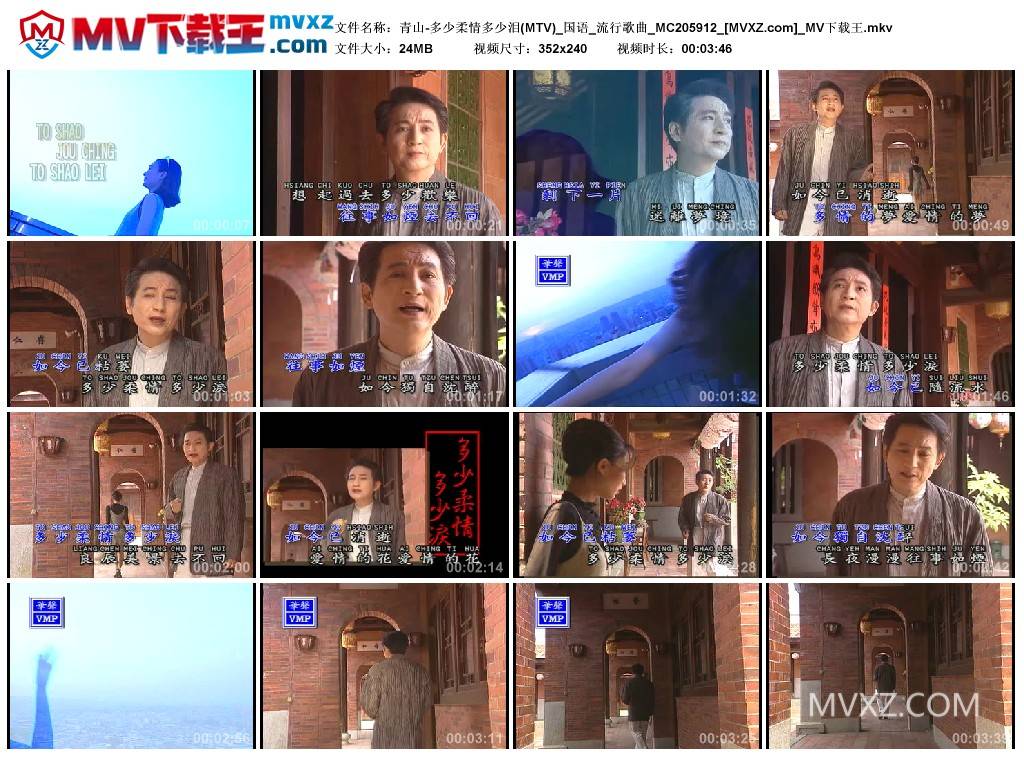 青山-多少柔情多少泪(MTV)_国语_流行歌曲_MC205912